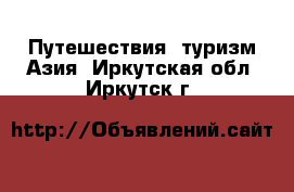 Путешествия, туризм Азия. Иркутская обл.,Иркутск г.